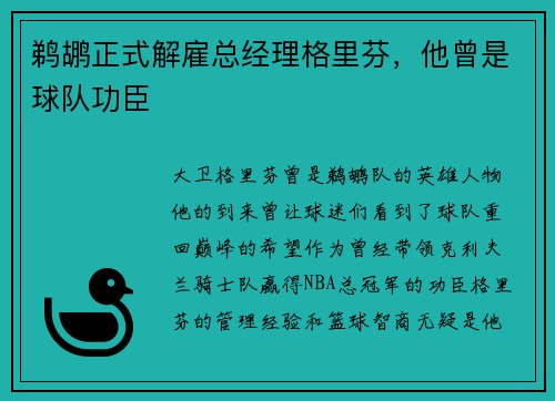 鹈鹕正式解雇总经理格里芬，他曾是球队功臣